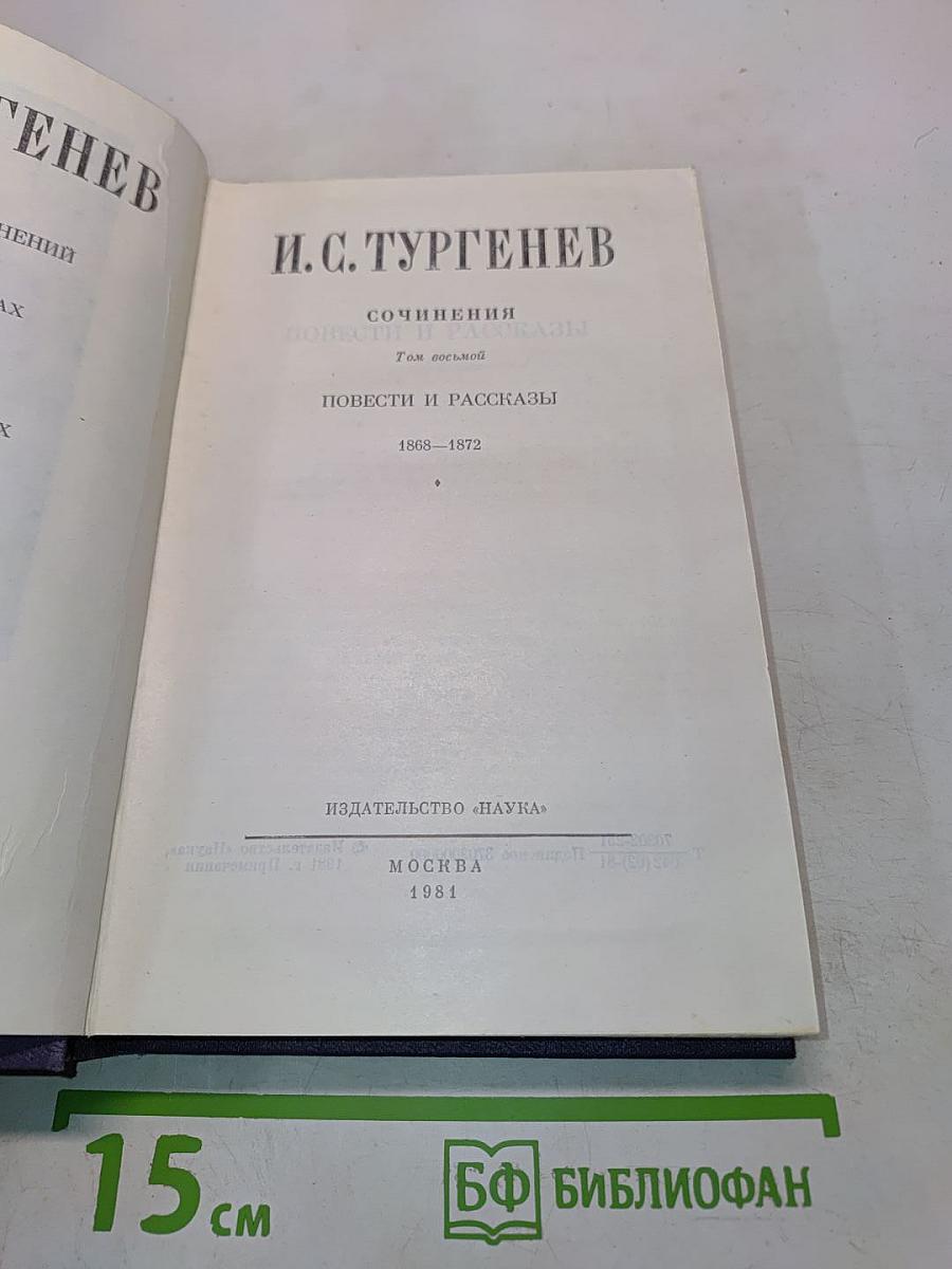 Сочинения. Том восьмой. Повести и рассказы 1868-1872