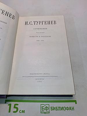 Сочинения. Том восьмой. Повести и рассказы 1868-1872