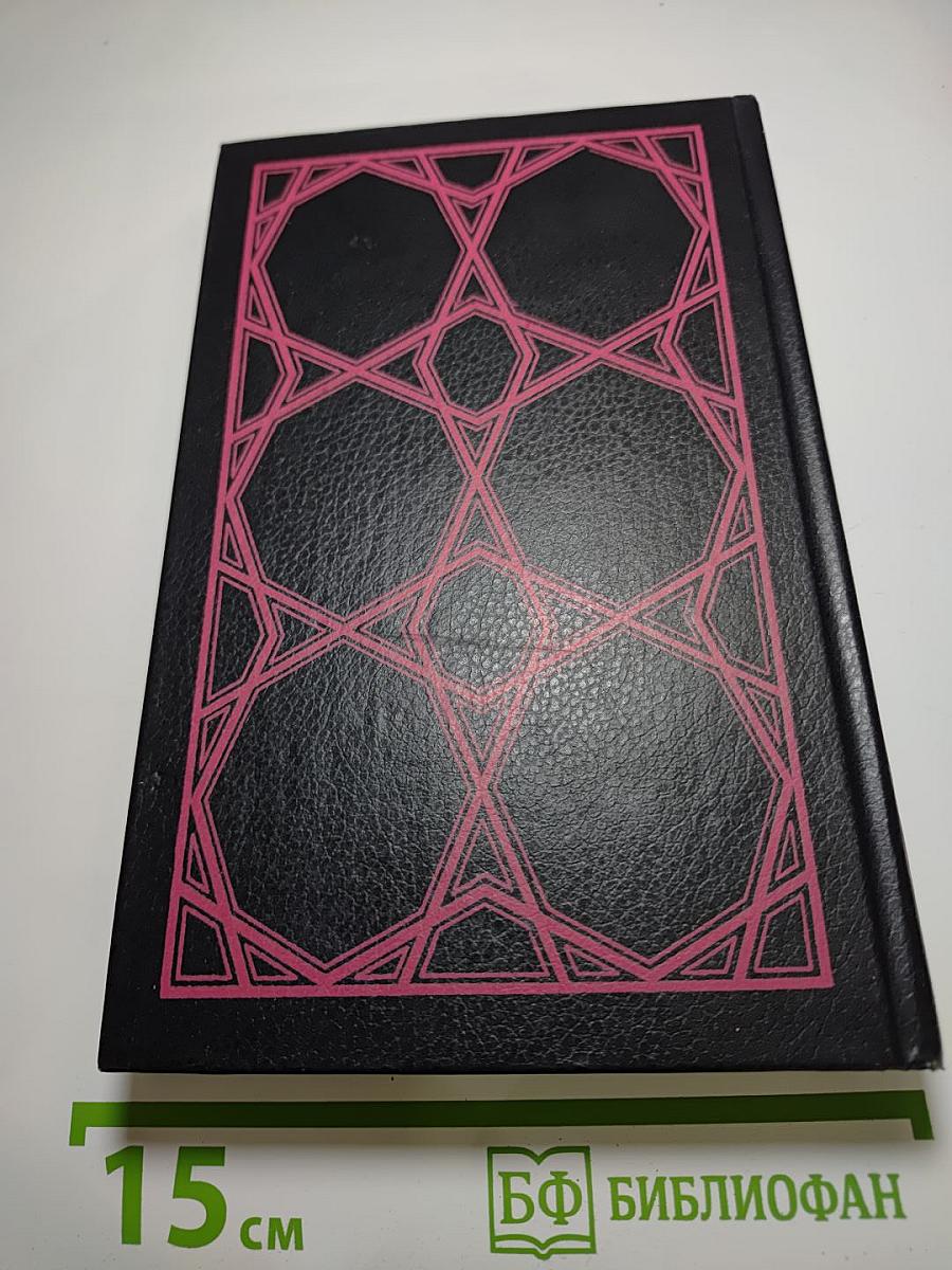 Тысяча и одна ночь. Избранные сказки. Том первый