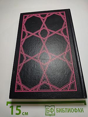 Тысяча и одна ночь. Избранные сказки. Том первый