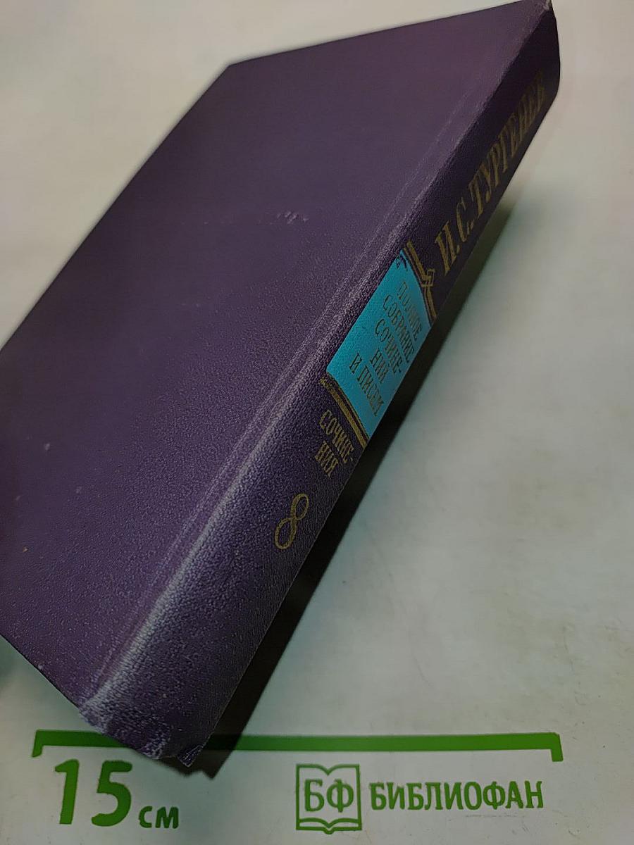 Сочинения. Том восьмой. Повести и рассказы 1868-1872