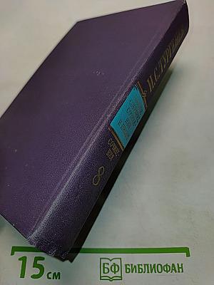 Сочинения. Том восьмой. Повести и рассказы 1868-1872