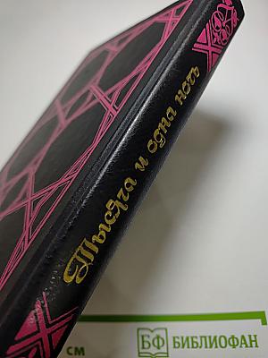 Тысяча и одна ночь. Избранные сказки. Том первый