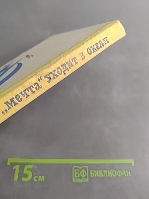 Мечта уходит в океан