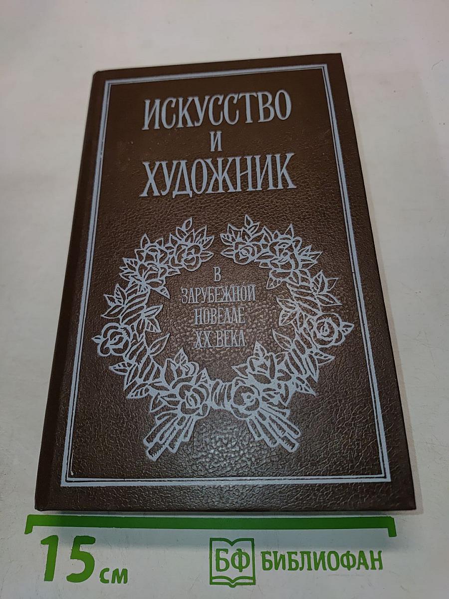 Искусство и художник в зарубежной новелле XX века