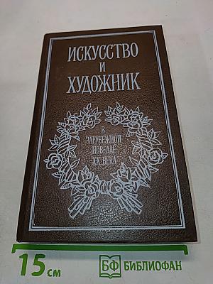 Искусство и художник в зарубежной новелле XX века