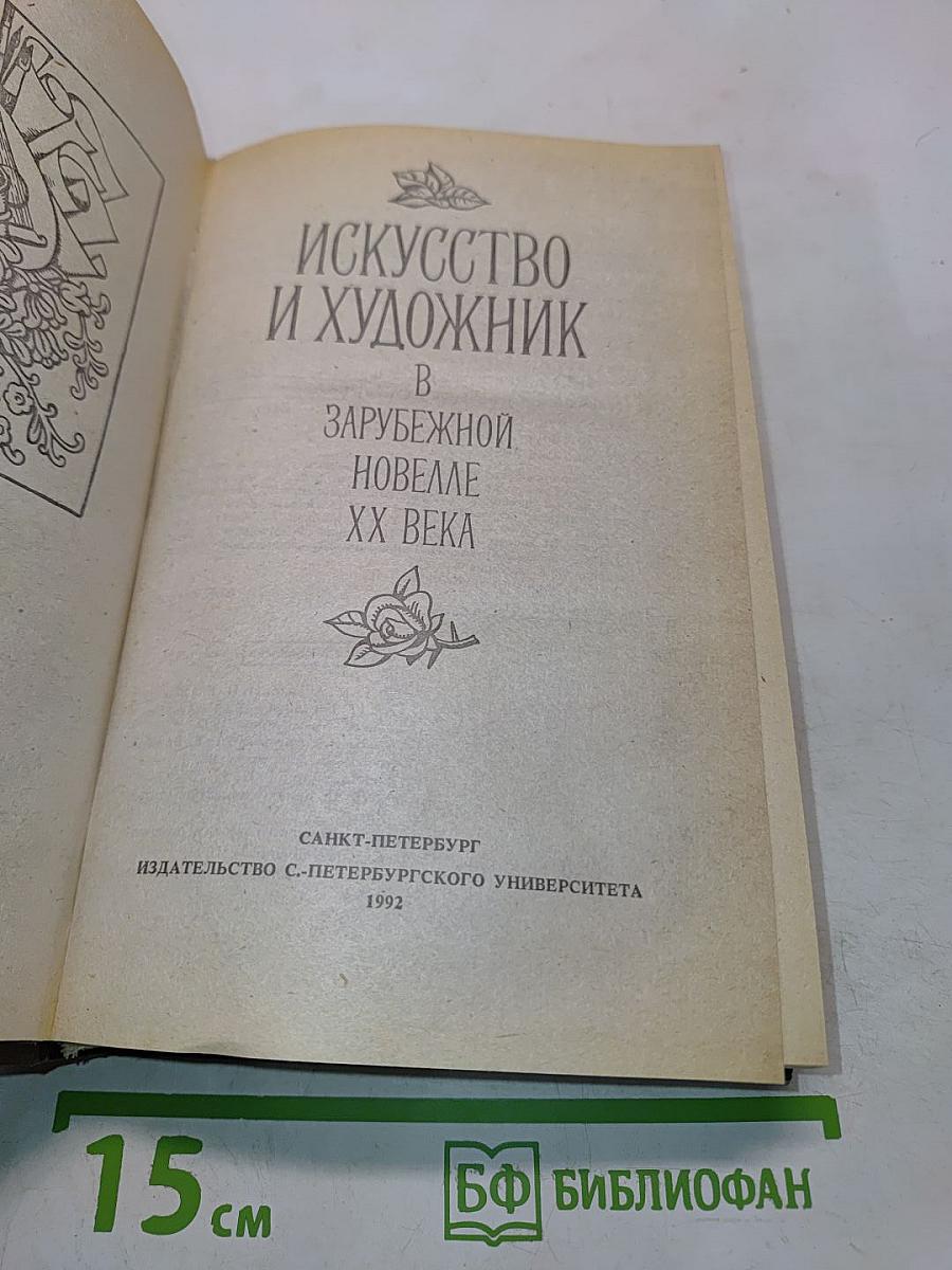 Искусство и художник в зарубежной новелле XX века