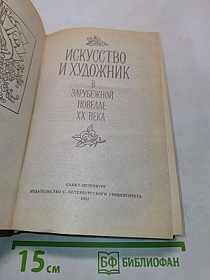 Искусство и художник в зарубежной новелле XX века