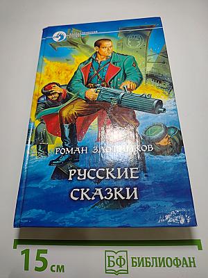 Русские сказки