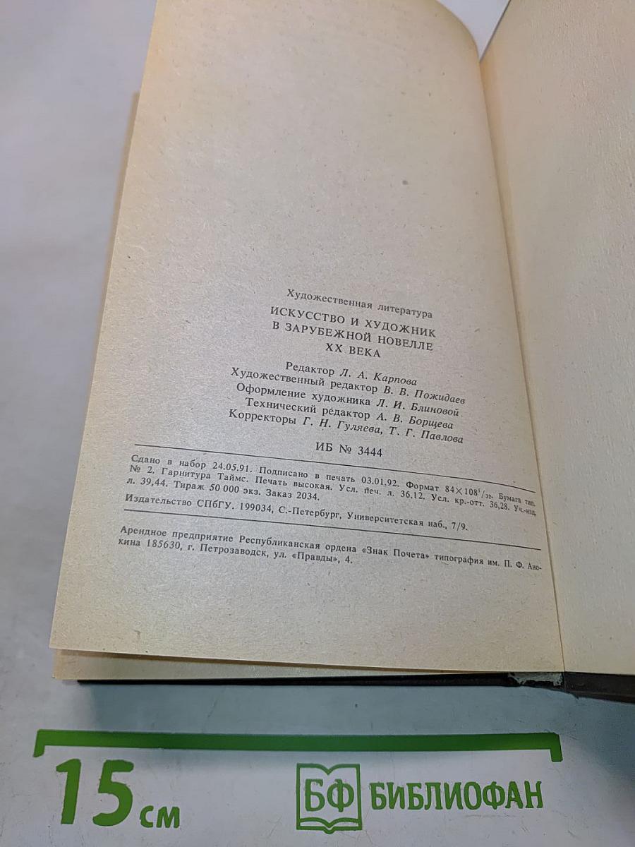 Искусство и художник в зарубежной новелле XX века