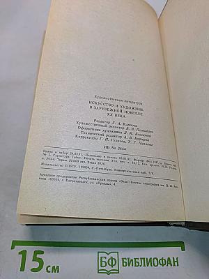 Искусство и художник в зарубежной новелле XX века