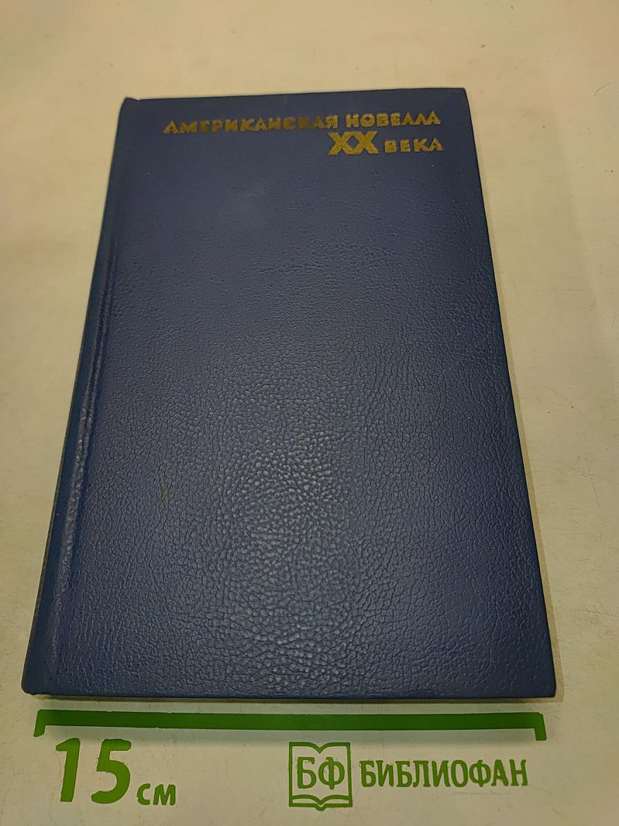 Американская новелла XX века