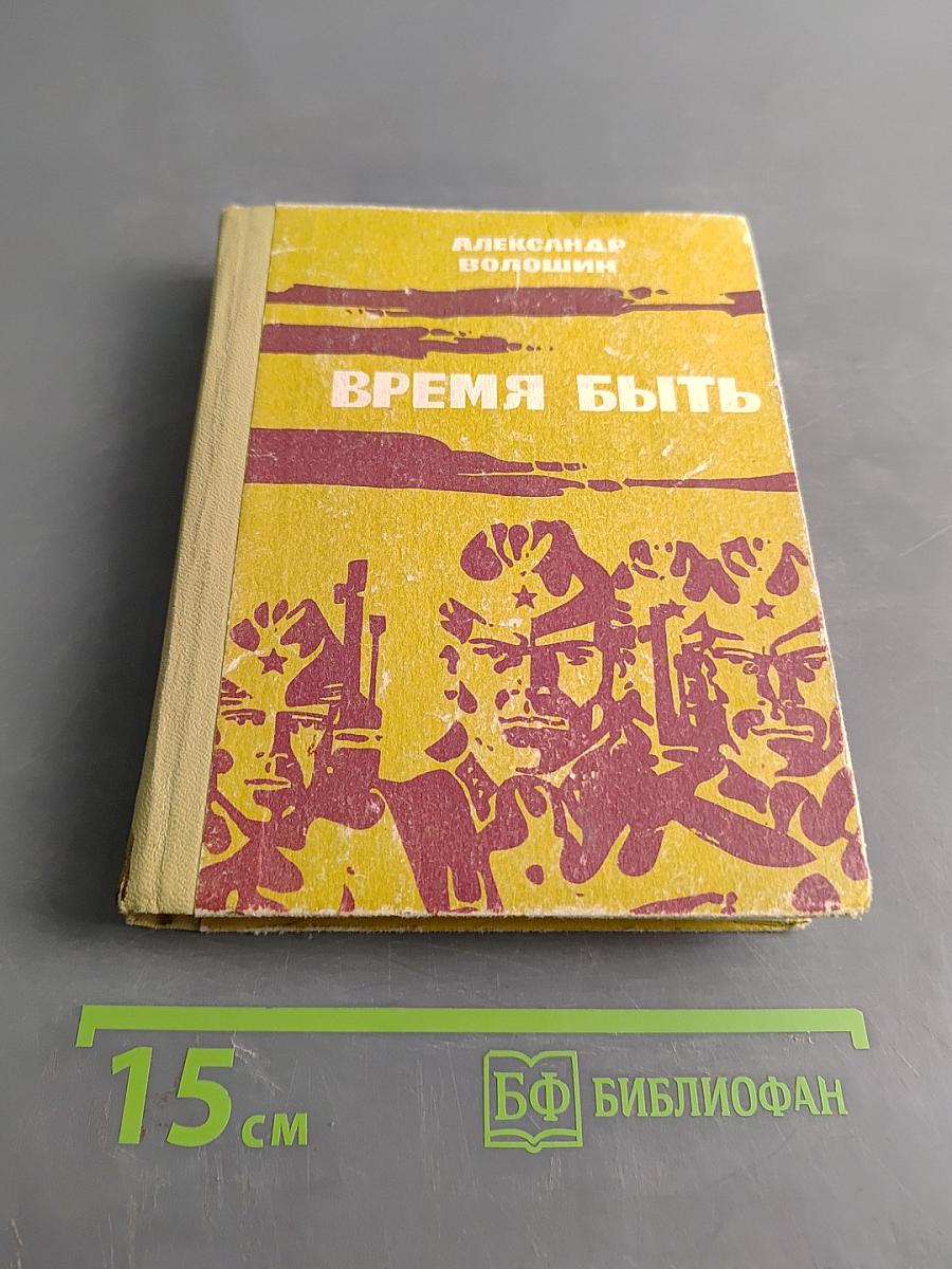 Время быть