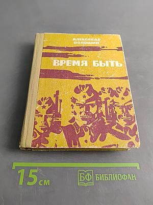 Время быть