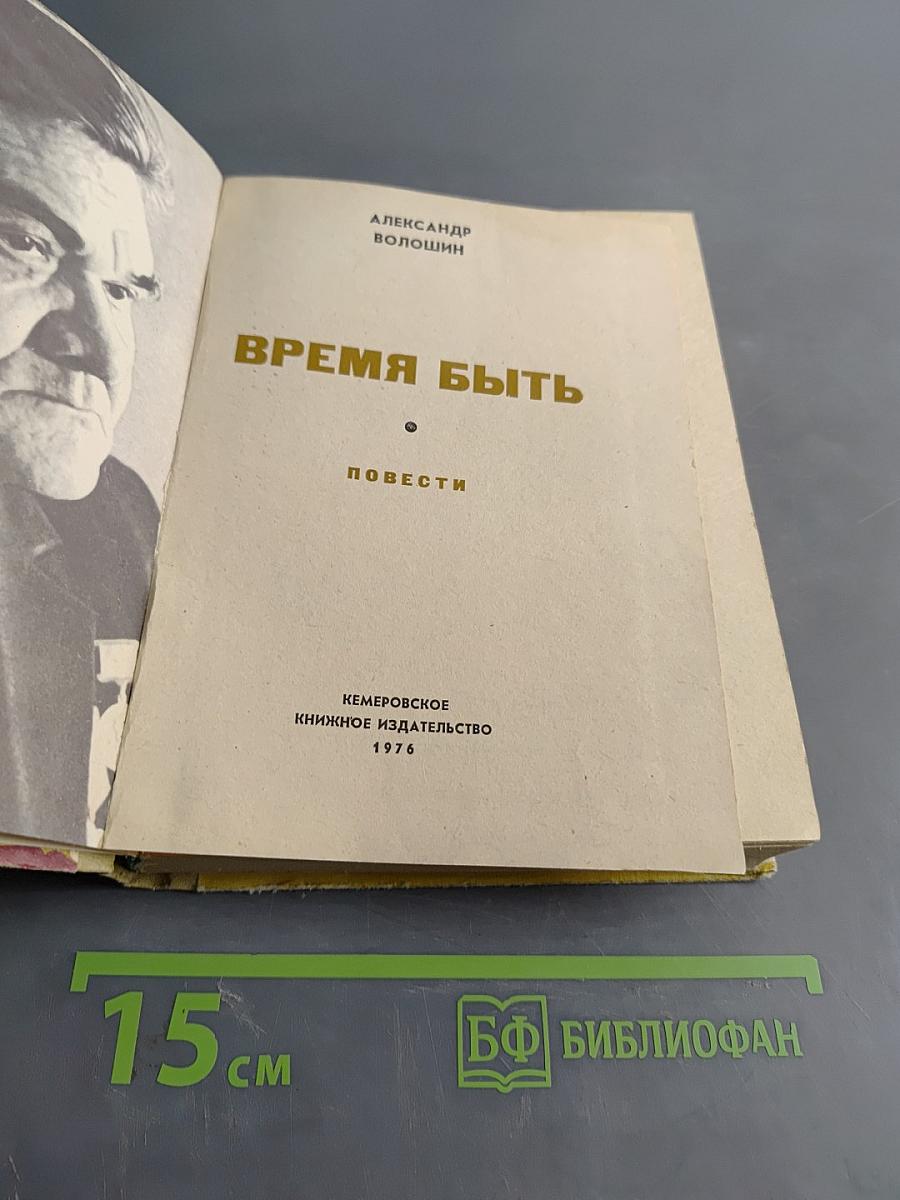 Время быть