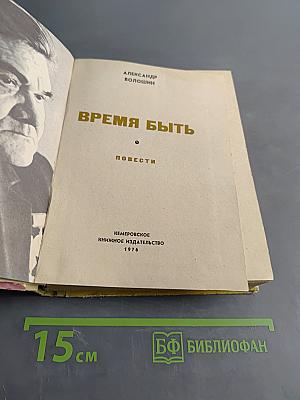 Время быть