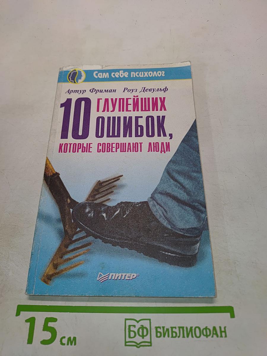 10 глупейших ошибок, которые совершают люди