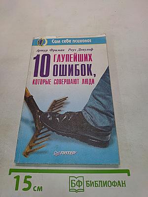 10 глупейших ошибок, которые совершают люди