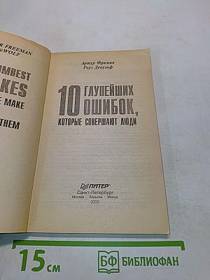 10 глупейших ошибок, которые совершают люди