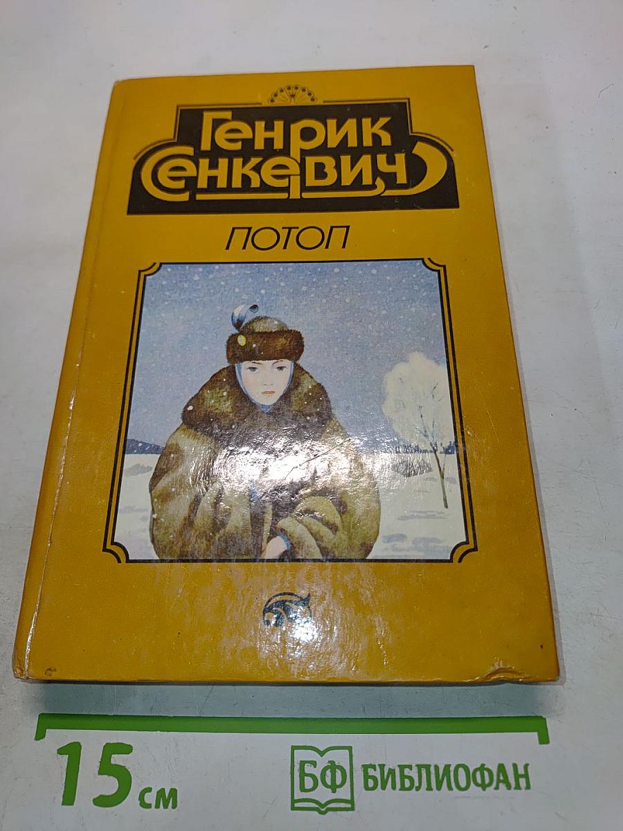 Потоп. Книга первая