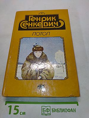 Потоп. Книга первая