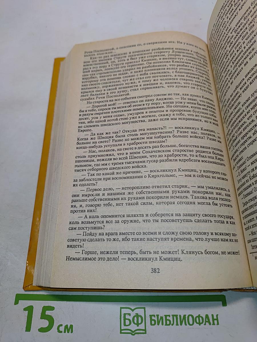 Потоп. Книга первая