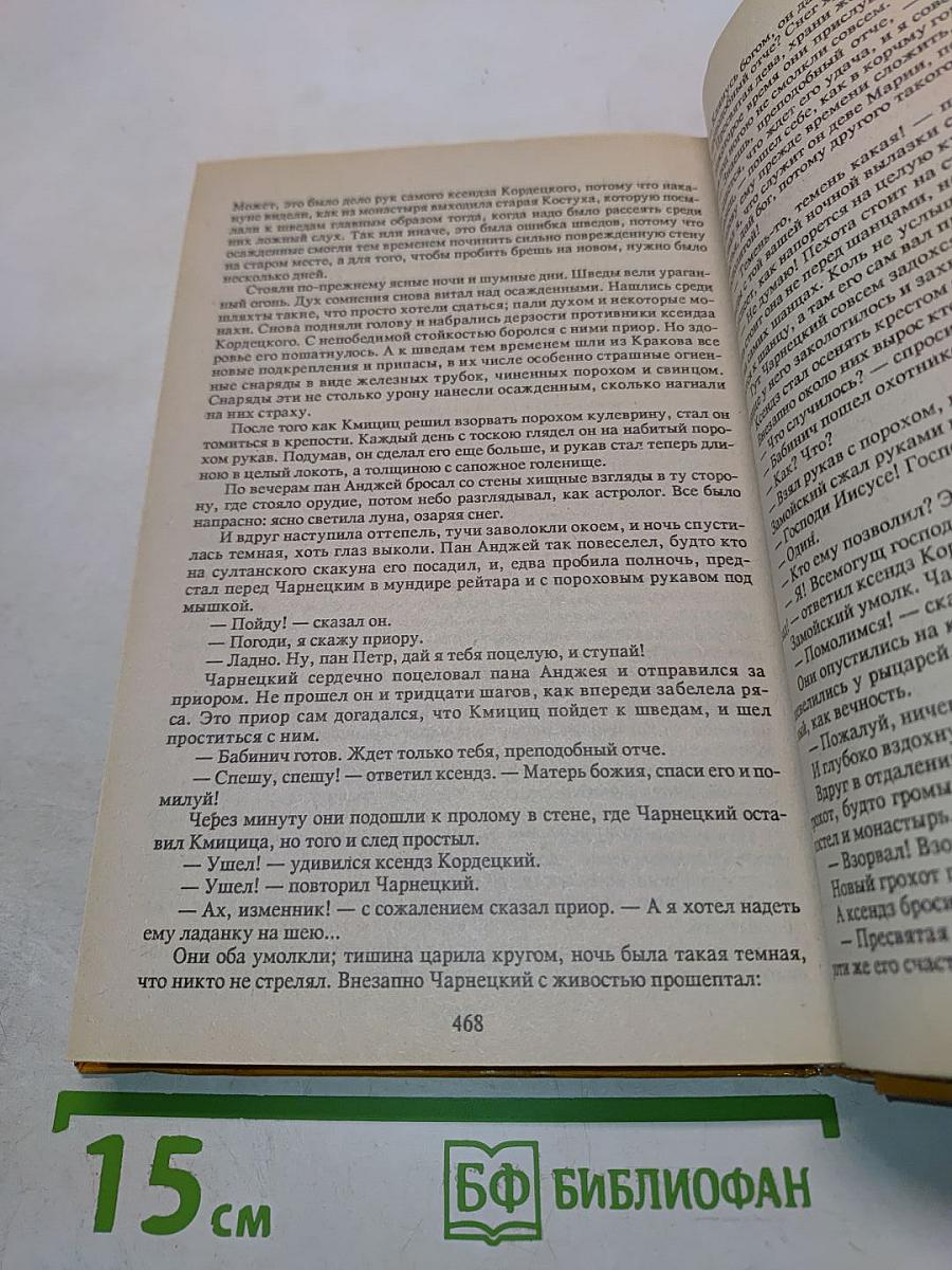 Потоп. Книга первая