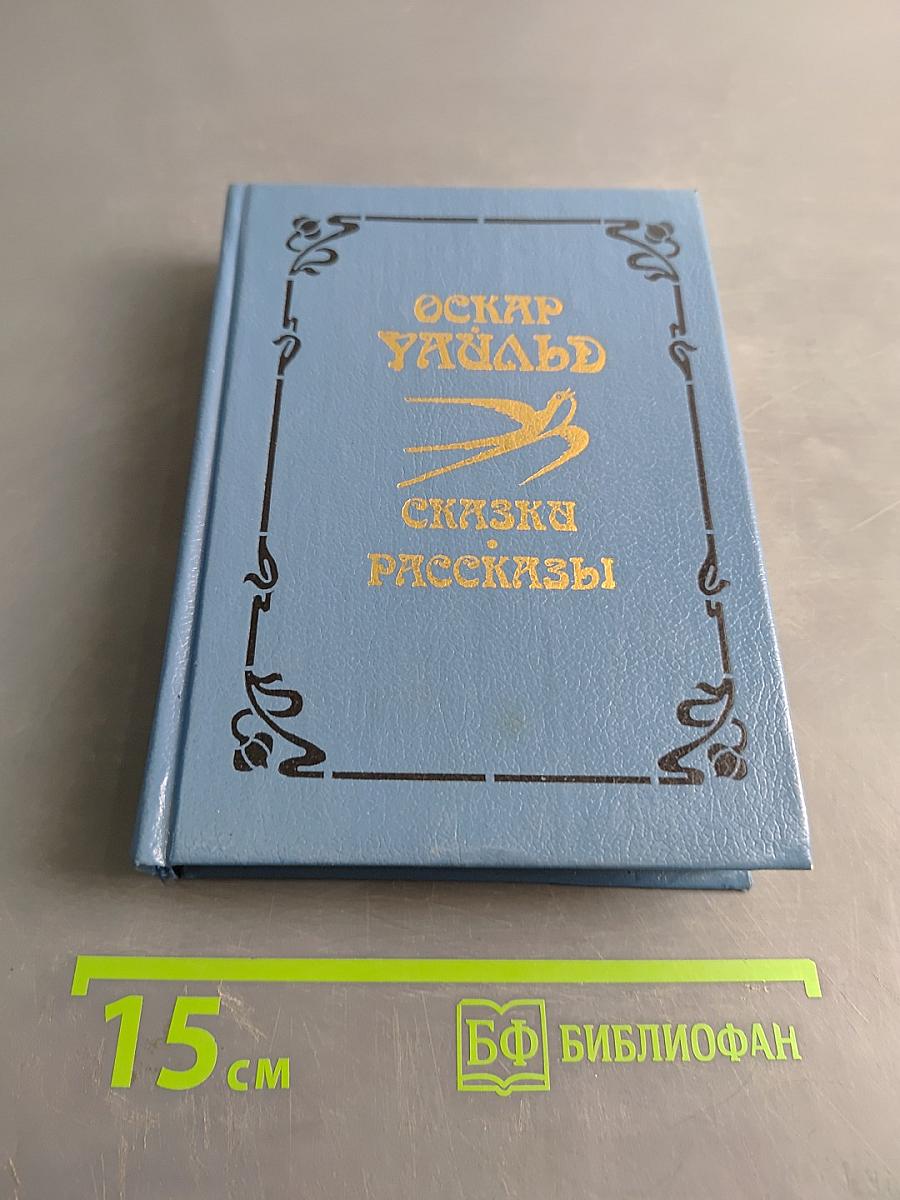 Сказки и рассказы