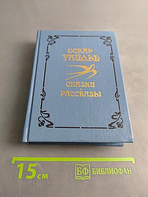 Сказки и рассказы