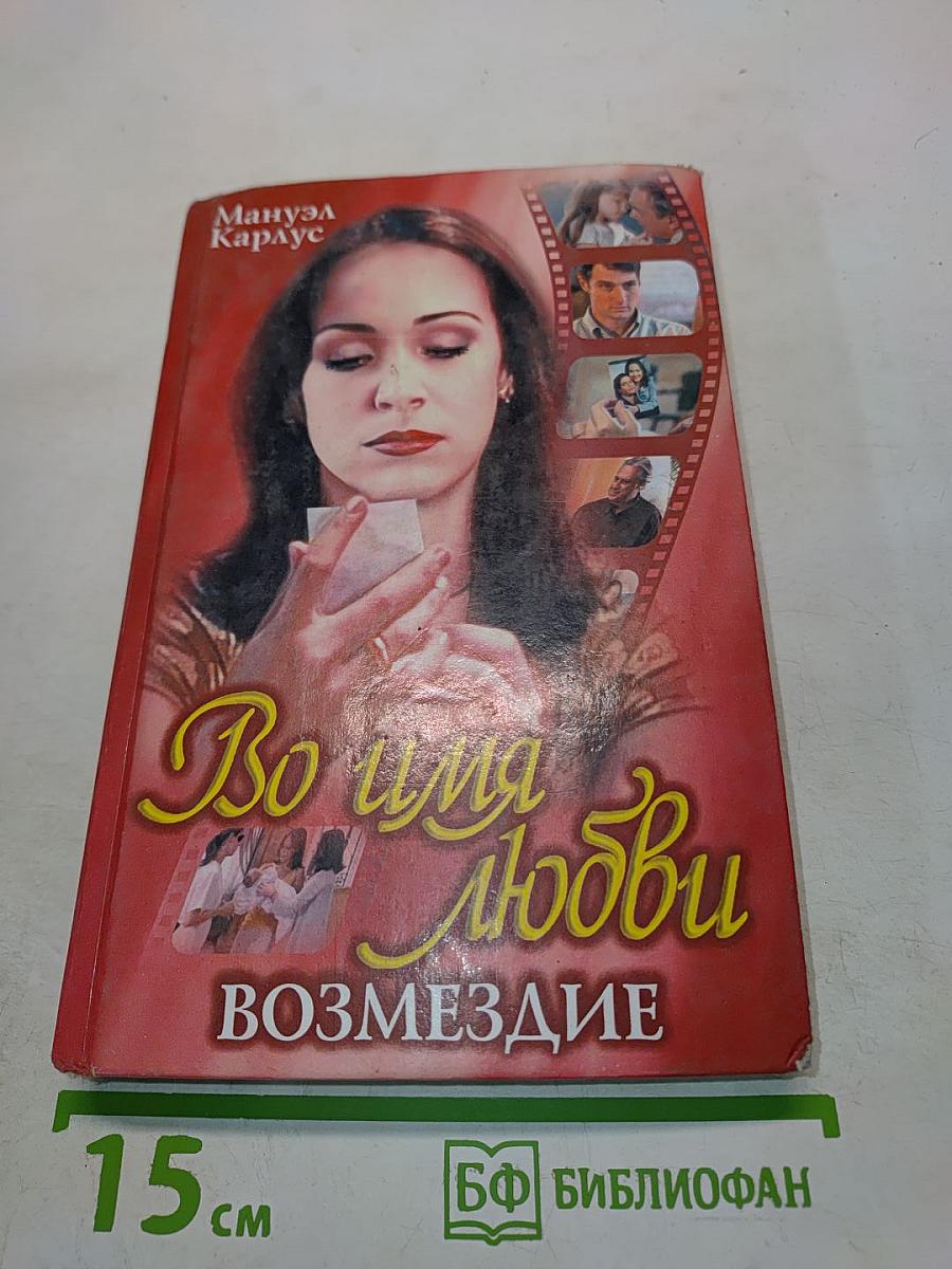 Во имя любви. Возмездие
