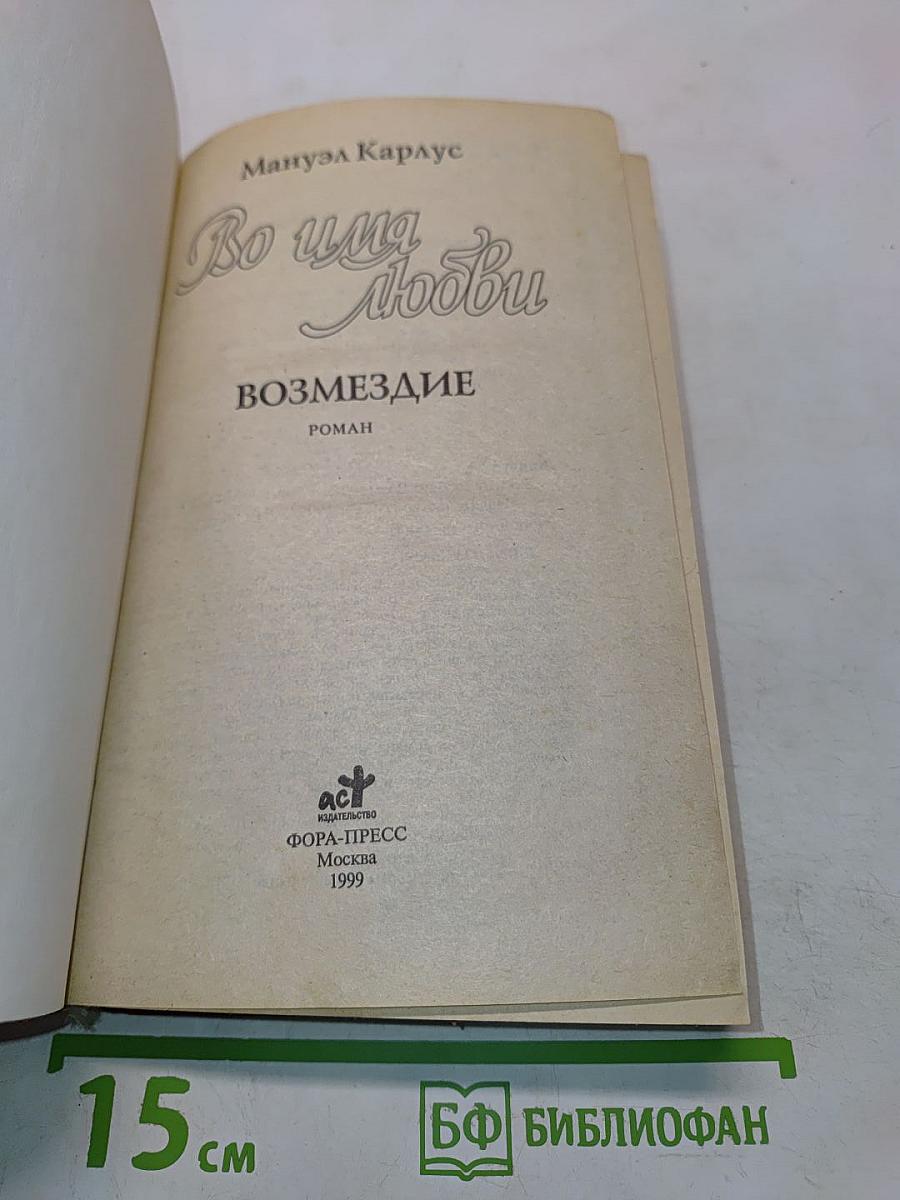 Во имя любви. Возмездие