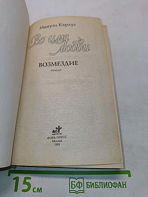 Во имя любви. Возмездие