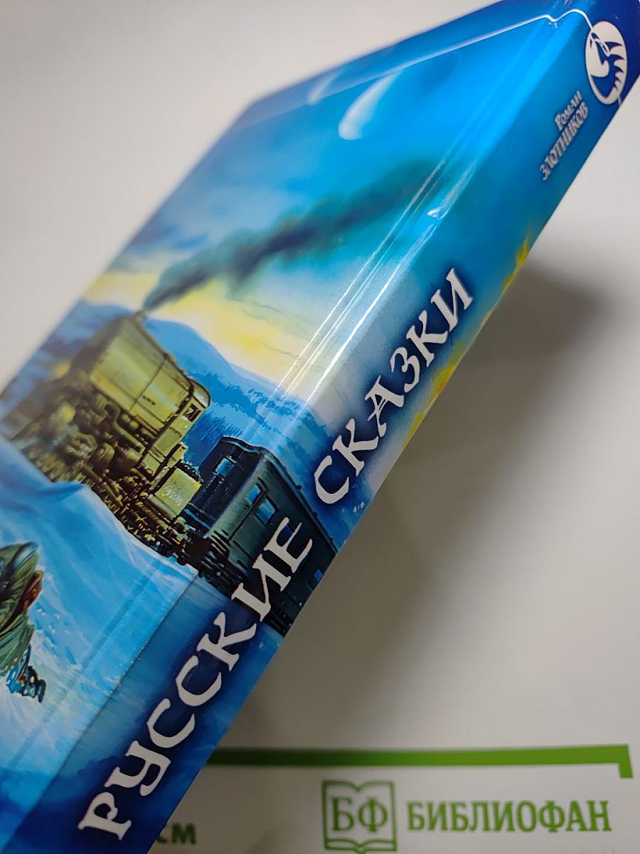 Русские сказки