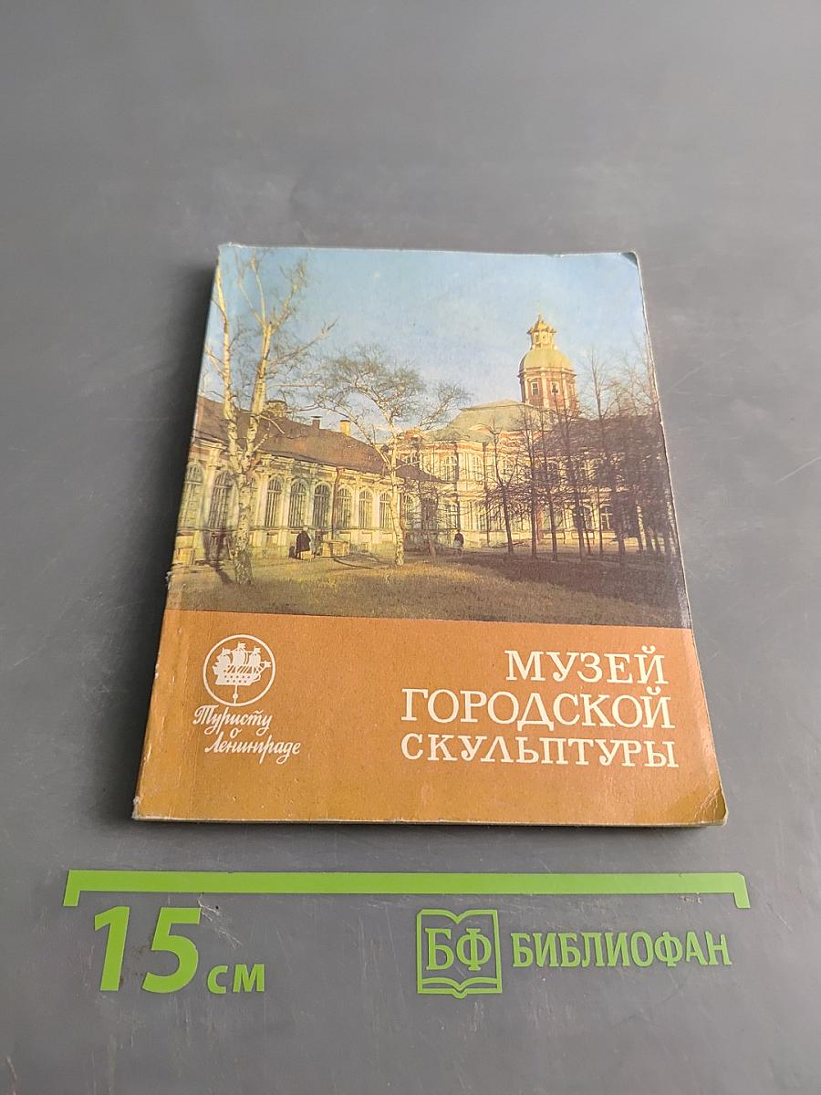 Музей городской скульптуры. Краткий путеводитель