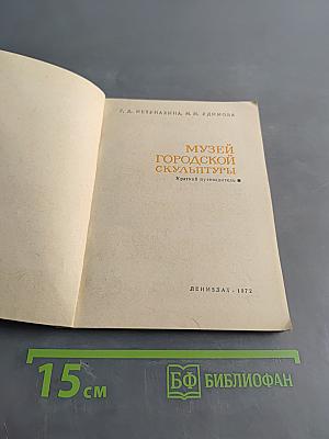 Музей городской скульптуры. Краткий путеводитель