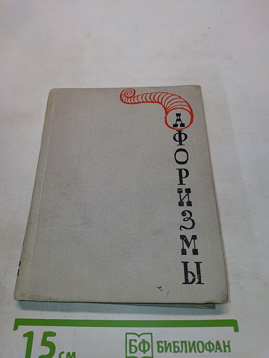 Афоризмы