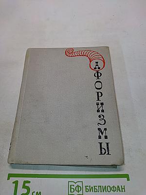 Афоризмы