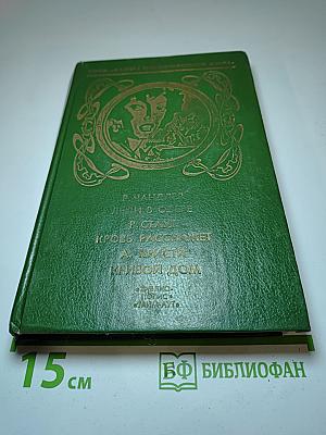 Кровь расскажет: сборник приключенческих романов