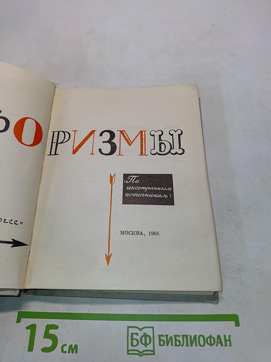 Афоризмы