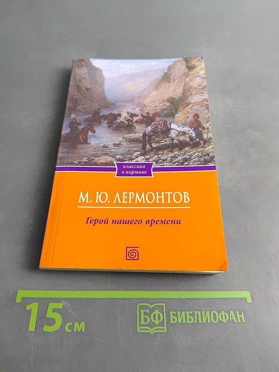 Герой нашего времени
