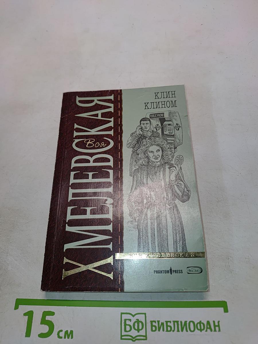 Хмелевская. Всё
