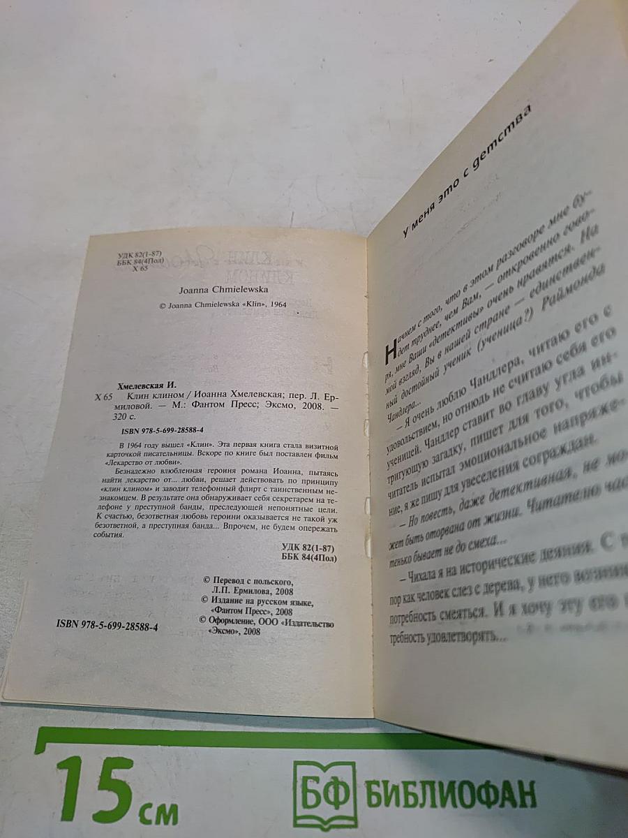 Хмелевская. Всё
