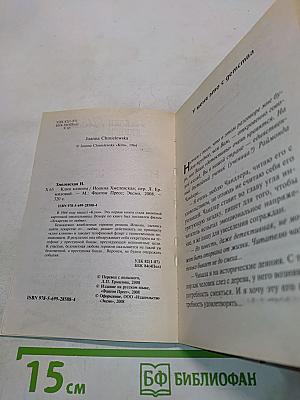 Хмелевская. Всё
