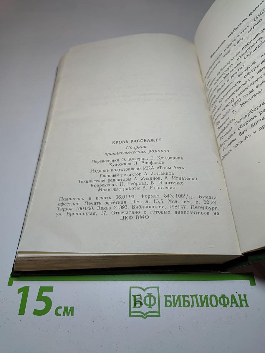 Кровь расскажет: сборник приключенческих романов