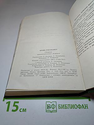 Кровь расскажет: сборник приключенческих романов