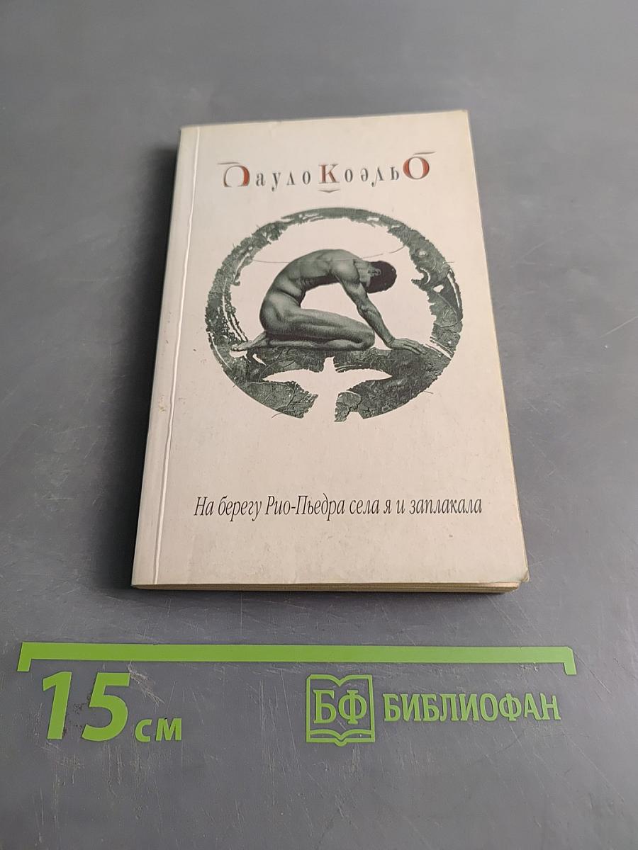 На берегу Рио-Пьедра села я и заплакала