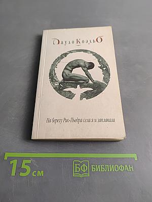 На берегу Рио-Пьедра села я и заплакала