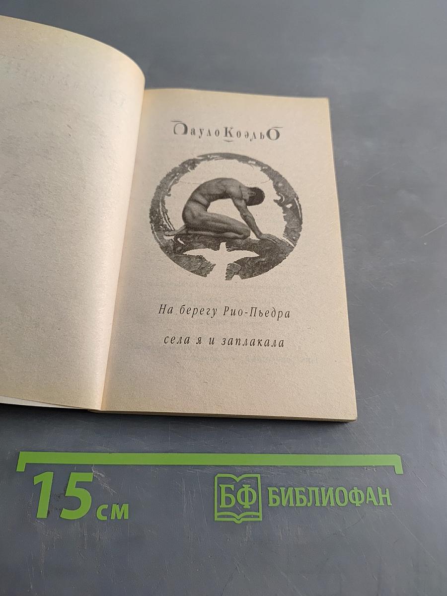 На берегу Рио-Пьедра села я и заплакала