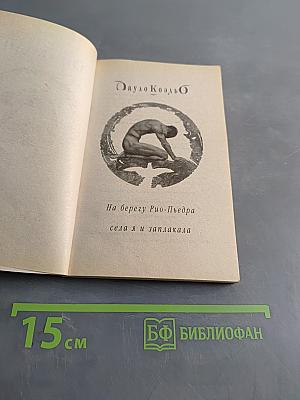 На берегу Рио-Пьедра села я и заплакала