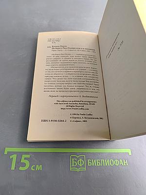 На берегу Рио-Пьедра села я и заплакала